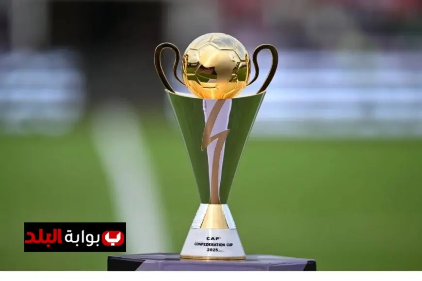 مجموعات كأس الكونفدرالية الأفريقية تتشكل تعرف على تفاصيل القرعة الجديدة