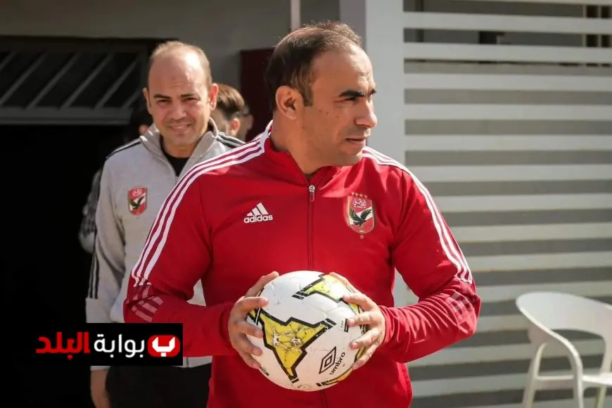 سيد عبد الحفيظ يتولى رئاسة الكرة بالأهلي ويبدأ مرحلة جديدة من القيادة