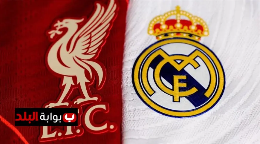 كل ما تحتاج معرفته عن موعد مباراة ليفربول وريال مدريد في دوري الأبطال والقنوات الناقلة المباشرة