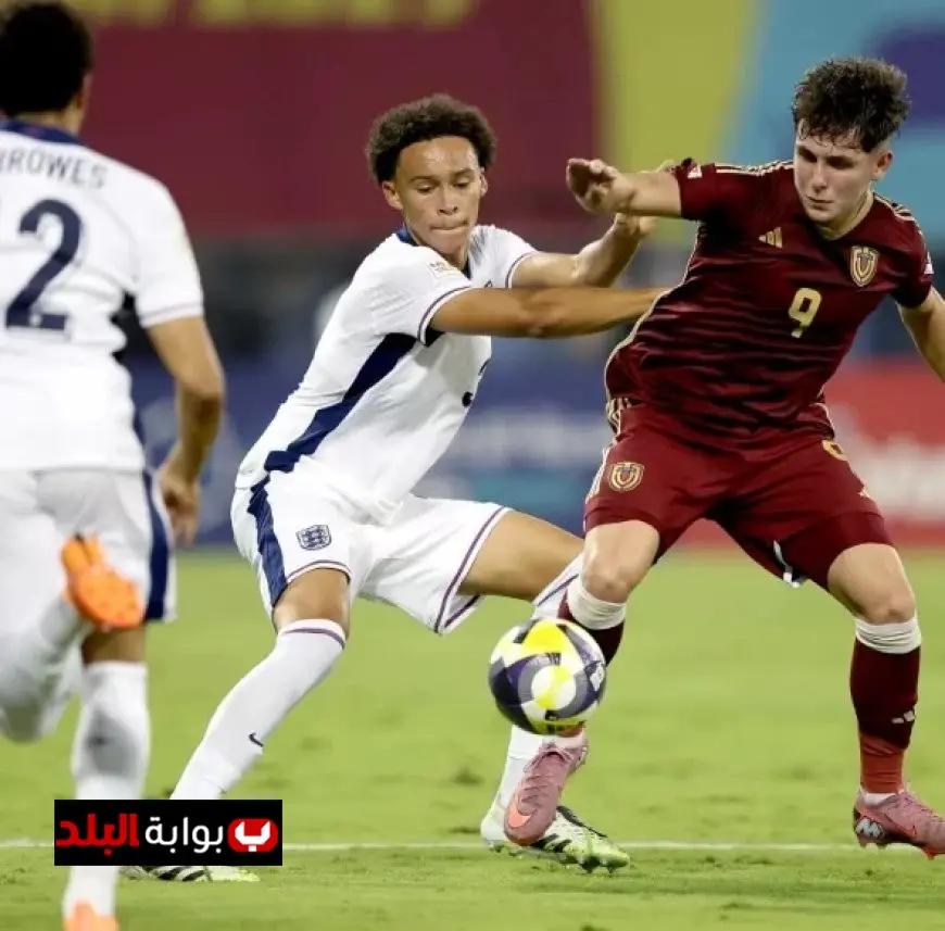 فنزويلا تحقق مفاجأة كبيرة وتنتزع انتصاراً مثيراً على إنجلترا في كأس العالم للناشئين بثلاثية مبهرة