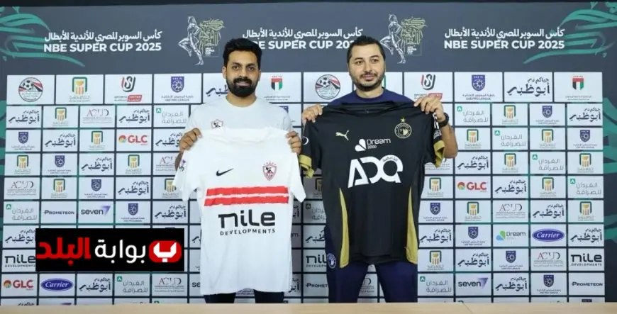 اجتماع فني محوري لمباراة الزمالك وبيراميدز في نصف نهائي كأس السوبر المصري وأهم التفاصيل