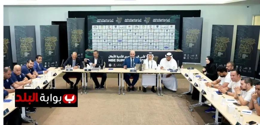 اللجنة المنظمة للسوبر المصري تعقد اجتماعات تنسيقية لمباريات البطولة الكبرى