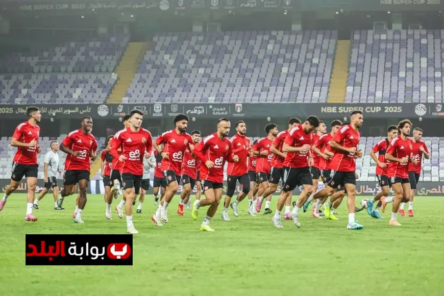 الأهلي ينهى استعداداته القوية لمواجهة سيراميكا كليوباترا في السوبر المصري