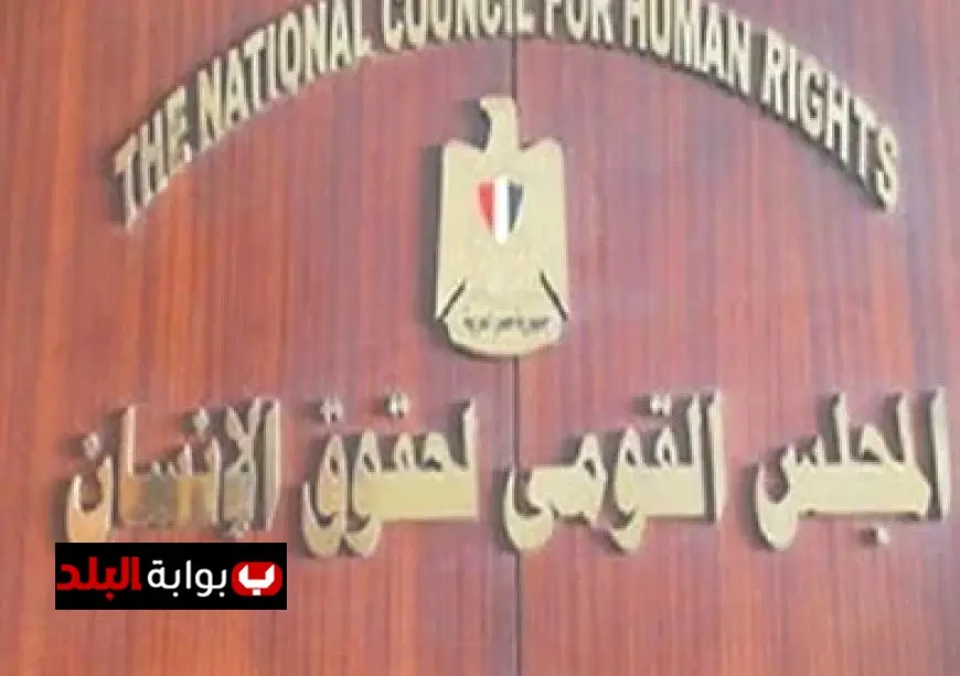 القومي لحقوق الإنسان يحقق استقراراً في تصنيفه العالمي ويحافظ على المستوى أ