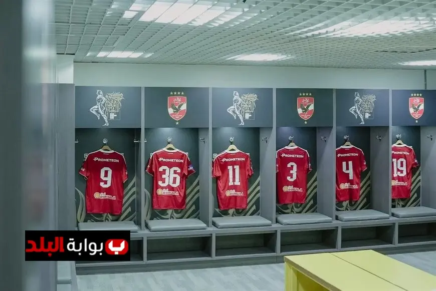 استعدادات غرفة ملابس الأهلي قبل مواجهة سيراميكا كليوباترا في السوبر المصري