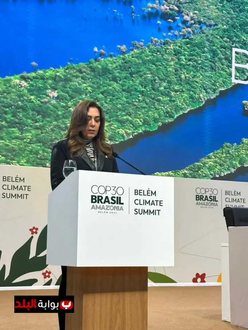 د. منال عوض تُمثل مصر بكلمة مؤثرة في قمة القادة بمؤتمر المناخ COP30 بالبرازيل نيابة عن الرئيس السيسي