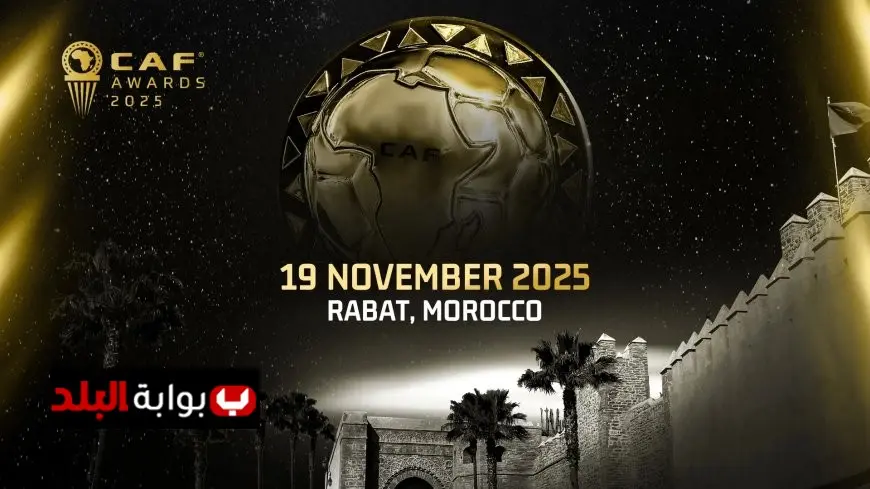الكاف يكشف عن تاريخ حفل جوائز الأفضل في إفريقيا لعام 2025