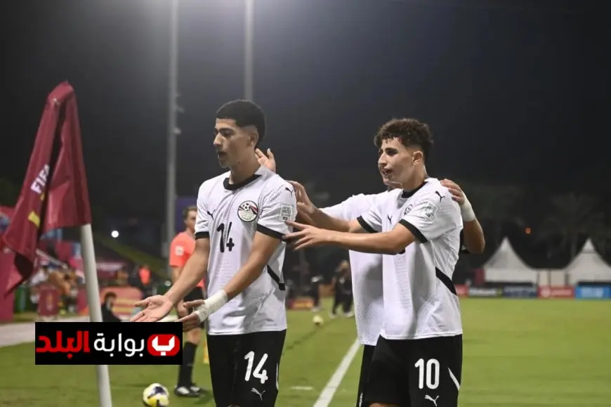 تشكيلة منتخب مصر في مواجهة فنزويلا بكأس العالم للناشئين
