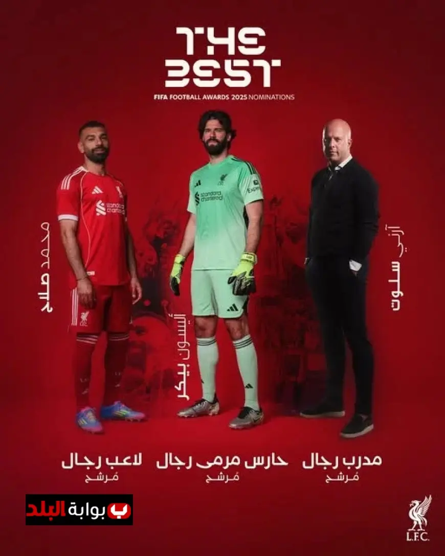 ليفربول يبرز نجومية محمد صلاح وأليسون وسلوت في سباق جوائز ذا بيست 2025