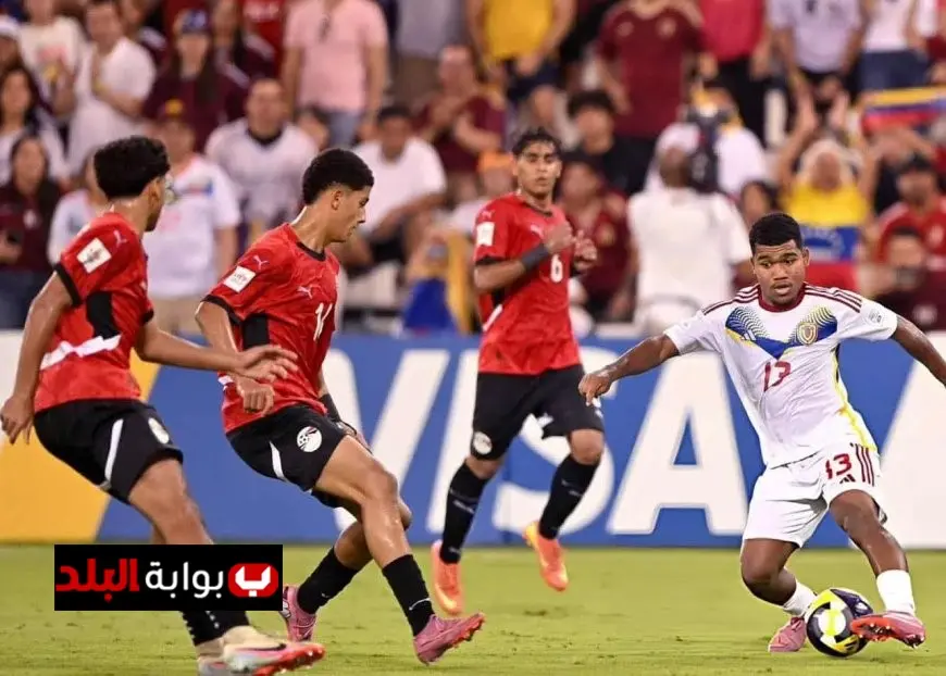 منتخب مصر يحقق تعادلاً مثيراً ضد فنزويلا في كأس العالم للناشئين