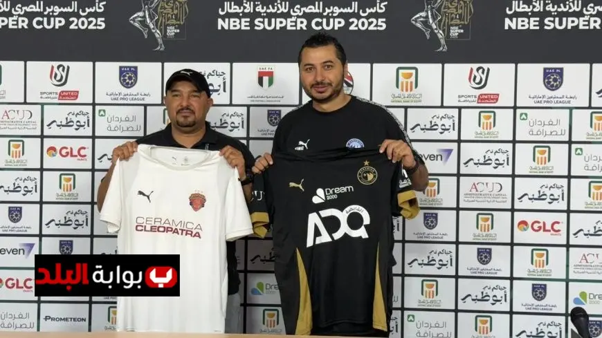 اجتماع فني مثير لمباراة بيراميدز وسيراميكا كليوباترا في السوبر تفاصيل كاملة