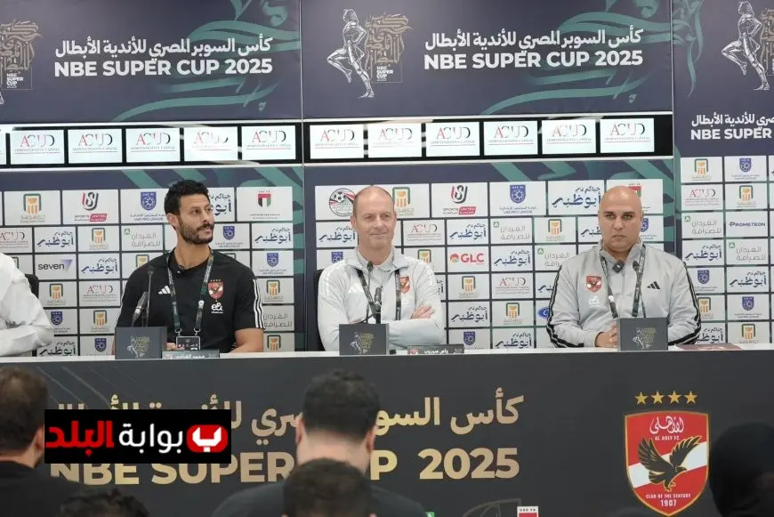 توروب والشناوي يكشفان تفاصيل مباراة الأهلي والزمالك في المؤتمر الصحفي اليوم