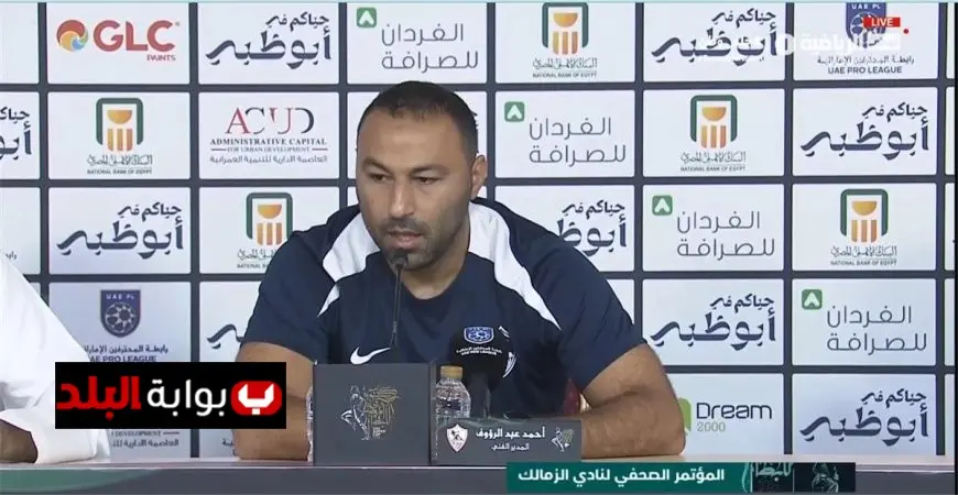 أحمد عبد الرؤوف يؤكد استعداد الزمالك لنهائي السوبر بثقة كبيرة لمواجهة الأهلي وفرض شخصيته