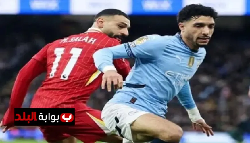 تعرف على موعد قمة مانشستر سيتي وليفربول في الدوري الإنجليزي والقنوات التي ستنقل المباراة