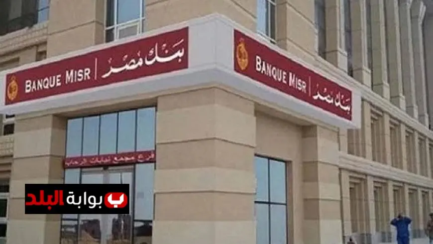 فرص عمل بنك مصر للمقبلين على التخرج في 2025 تفاصيل شاملة وكيفية التقديم
