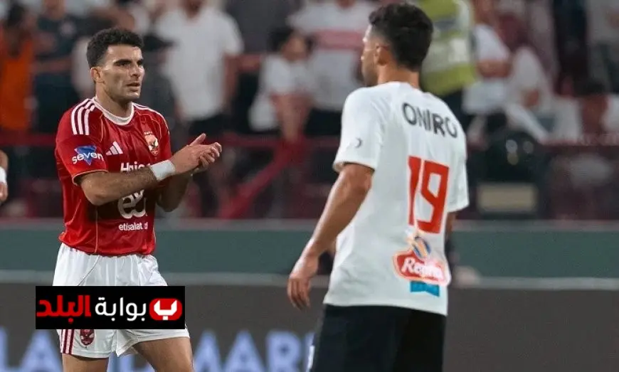 زيزو يؤكد أن الفوز بالسوبر يضاعف عزيمتنا ويركز على الروح الجماعية بدلاً من تسجيل الأهداف في الزمالك