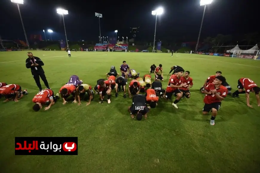 منتخب مصر للناشئين يتأهل رسميًا من مجموعات كأس العالم قبل مواجهة إنجلترا