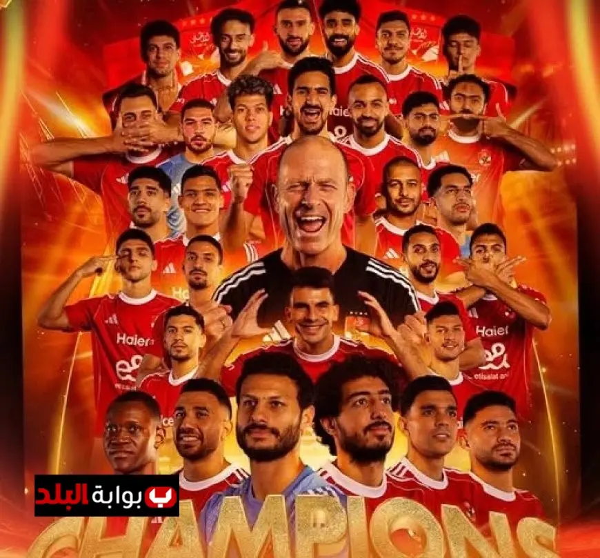 الأهلي يحقق إنجازًا تاريخيًا بالتتويج بالسوبر المصري للمرة السادسة عشرة