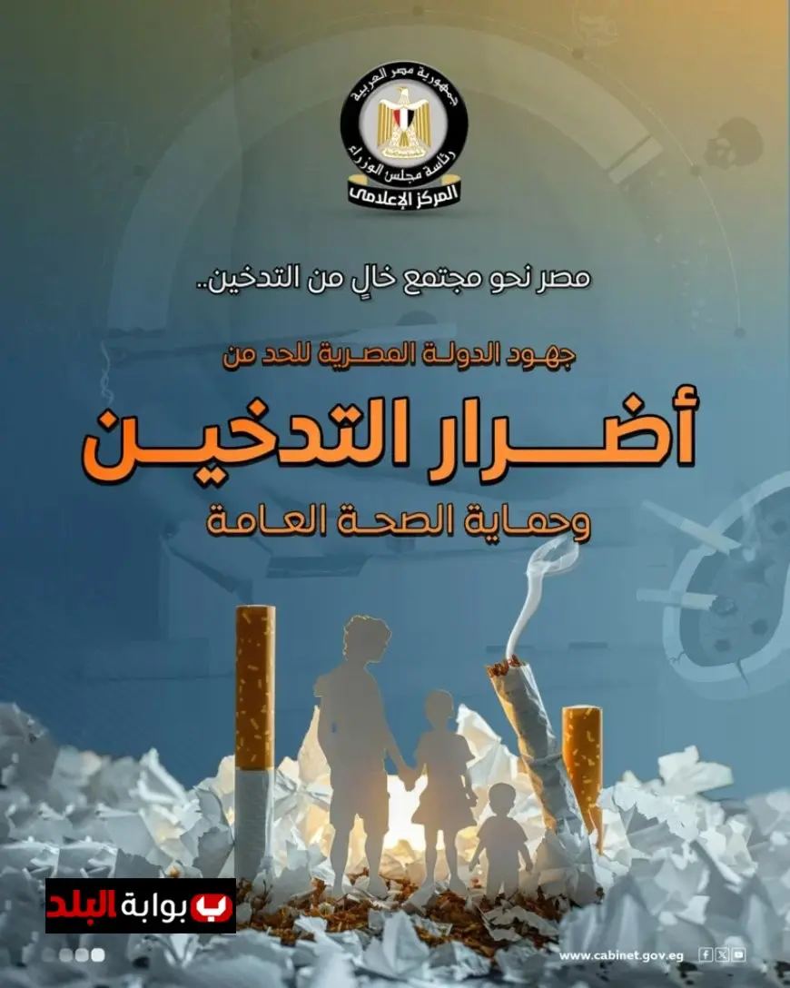 مصر تخطو نحو مجتمع خالٍ من التدخين بانخفاض نسبة المدخنين وتعزيز جهود الوقاية والصحة العامة