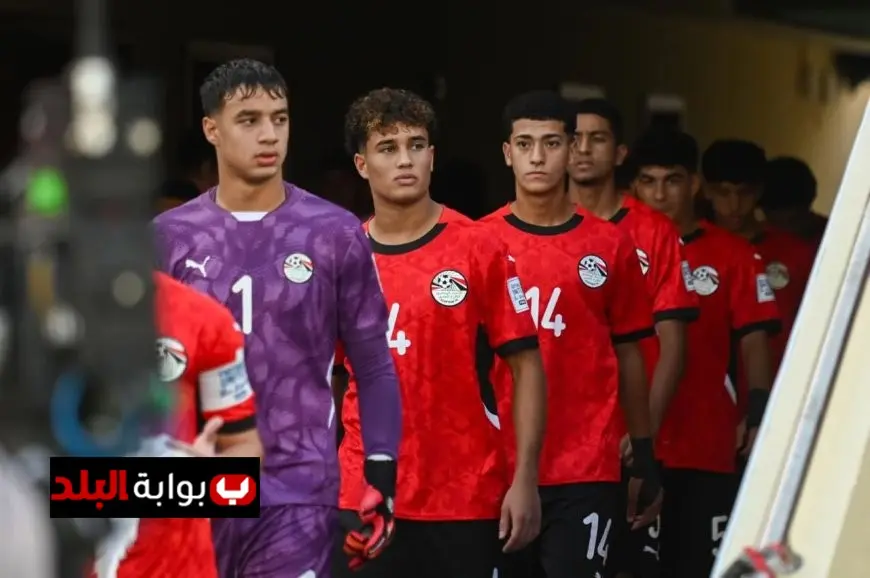 الكاس يكشف عن التشكيلة الرسمية لمصر في مواجهة إنجلترا بمونديال الناشئين