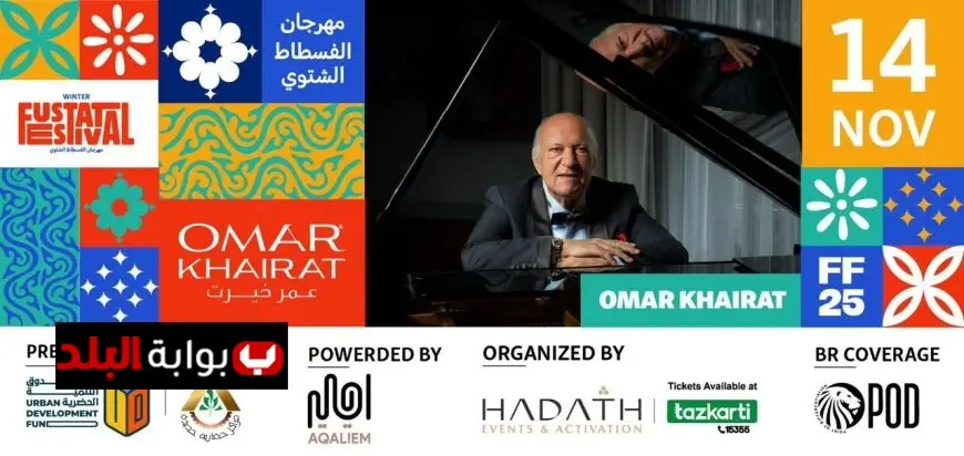 استعدوا لمهرجان حديقة تلال الفسطاط الشتوي مع حفل عمر خيرت يوم الجمعة المقبلة