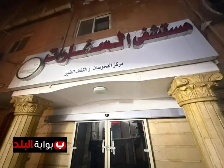 وزارة الصحة تتخذ قراراً باغلاق مستشفى السفارات في مدينة نصر بسبب مخالفات الترخيص