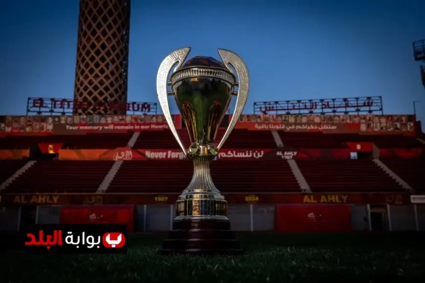 نجاح كأس السوبر المصري في الوصول إلى مقر الأهلي بالجزيرة