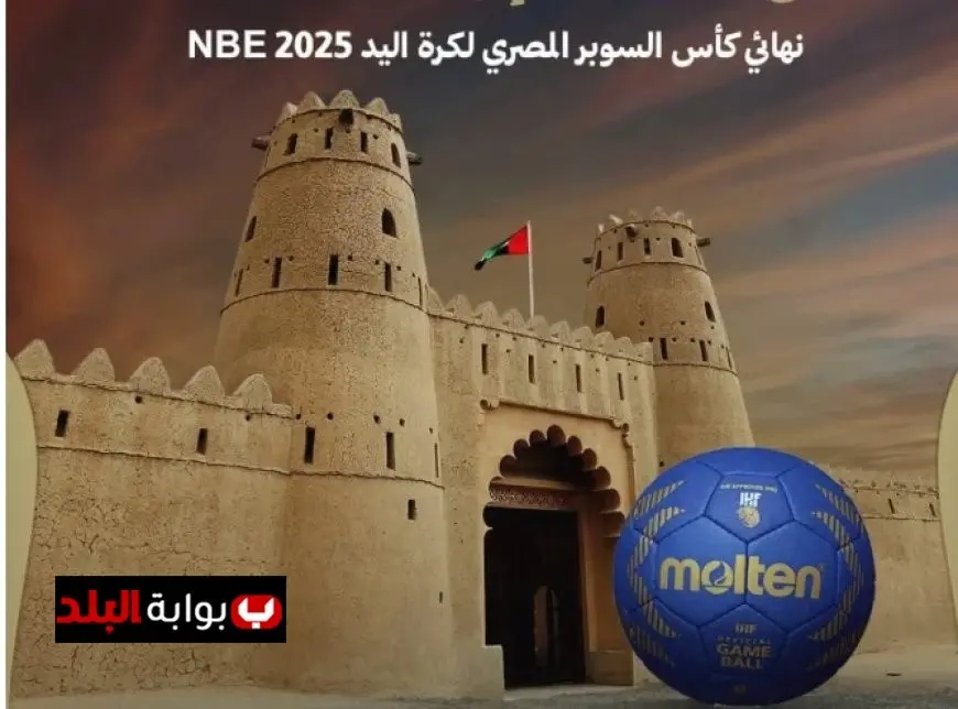 موعد مباراة نهائي كأس السوبر المصري لكرة اليد بين الأهلي وسموحة في الإمارات