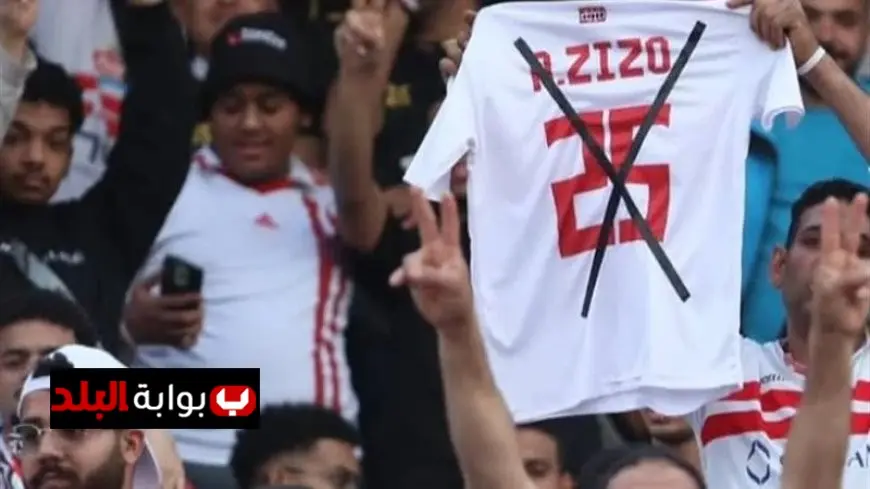 اتحاد الكرة يفرض غرامة 200 ألف جنيه على الزمالك بسبب سب الجمهور لزيزو