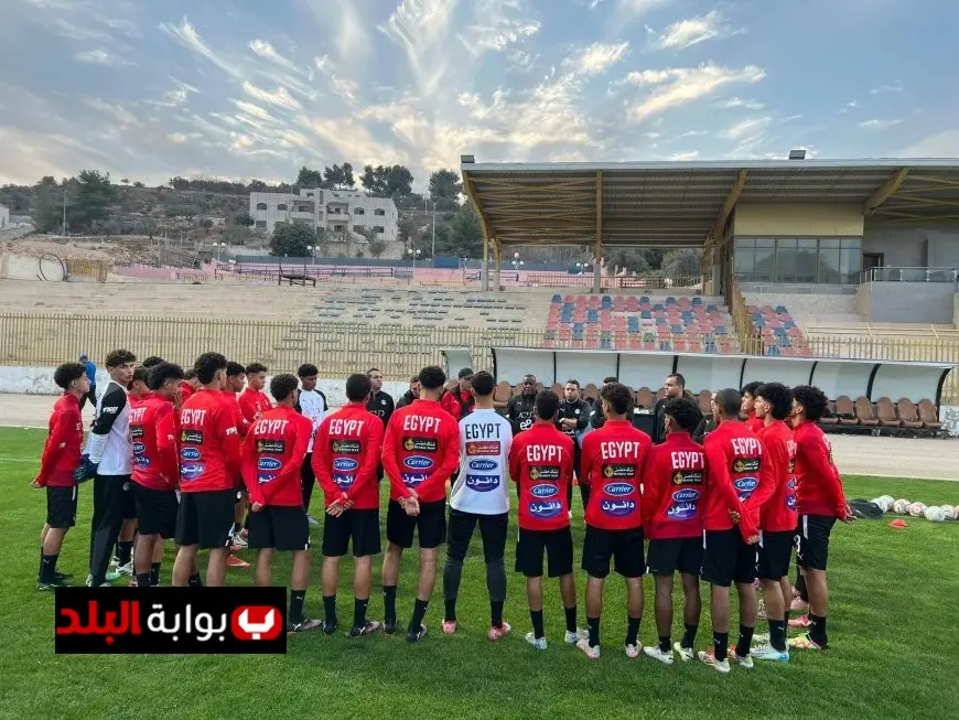منتخب مصر للناشئين 2009 يختتم تحضيراته لمواجهة الأردن في مباراة ودية