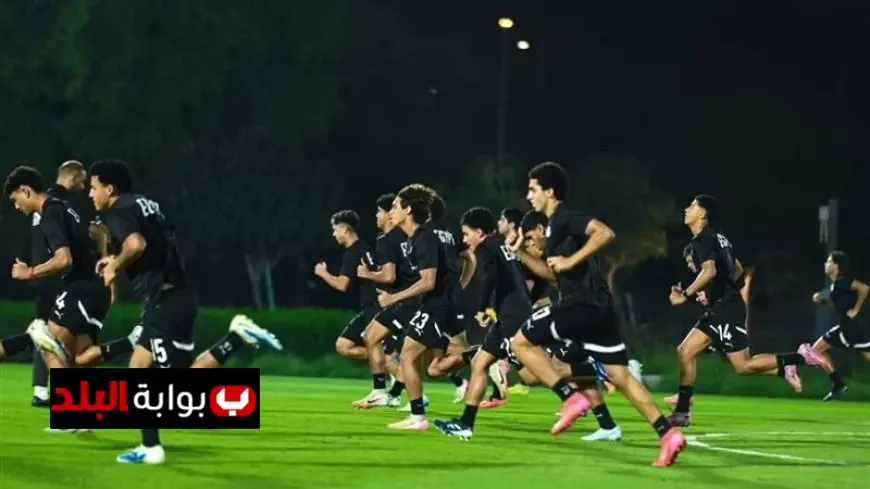 منتخب مصر يستعد بقوة لمواجهة سويسرا في مونديال الناشئين من خلال مرانه الأخير