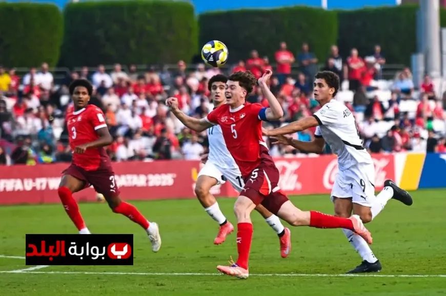 منتخب مصر يودع كأس العالم للناشئين بخسارة قاسية أمام سويسرا بثلاثة أهداف