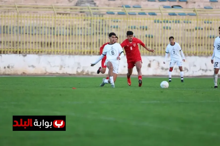 منتخب مصر للناشئين مواليد 2009 يحقق تعادلًا سلبيًا مع الأردن في مباراة ودية