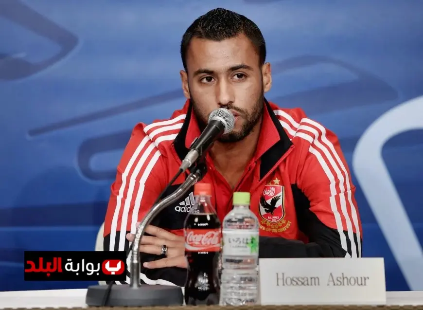 حسام عاشور يتولى منصبًا جديدًا في الأهلي بعد العودة إلى قلعة الجزيرة