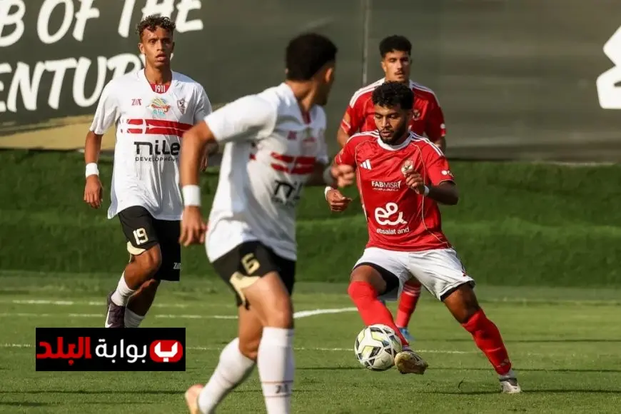 الأهلي يسحق الزمالك بثلاثة أهداف في بطولة دوري الجمهورية للشباب