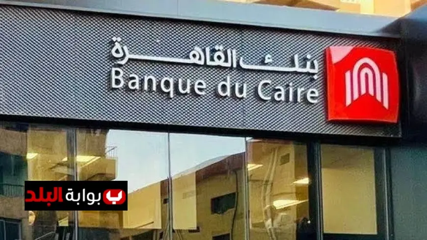 أفضل شهادات استثمار بنك القاهرة 2025 بعائد ثابت لمدة 3 سنوات