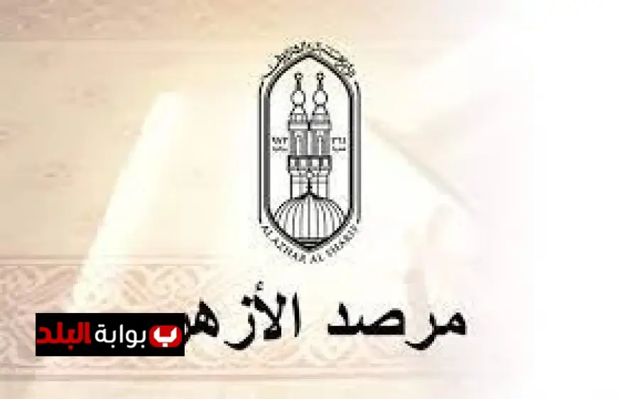 مرصد الأزهر يواصل جهوده الفعالة لحماية الشباب وتعزيز الوعي الوطني في المجتمع