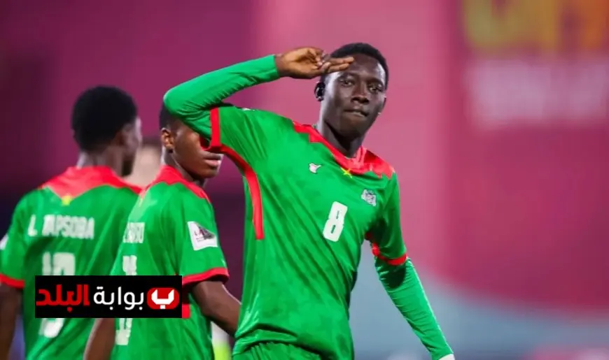 بوركينا فاسو تحقق بطاقة التأهل إلى ربع نهائي كأس العالم للناشئين بعد فوزها على أوغندا