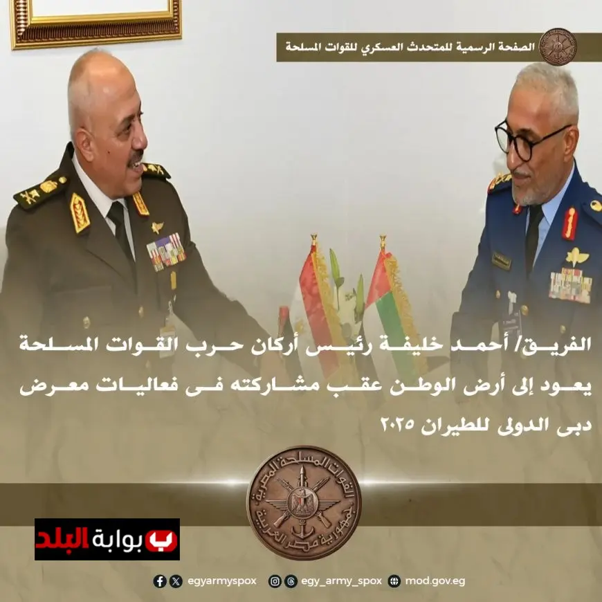 رئيس الأركان يعود إلى الوطن بعد نجاح مشاركته في معرض دبي الدولي للطيران 2025