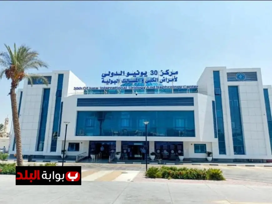 الرعاية الصحية تعلن عن افتتاح عيادة متميزة لأمراض الكلى للأطفال في مركز 30 يونيو الدولي