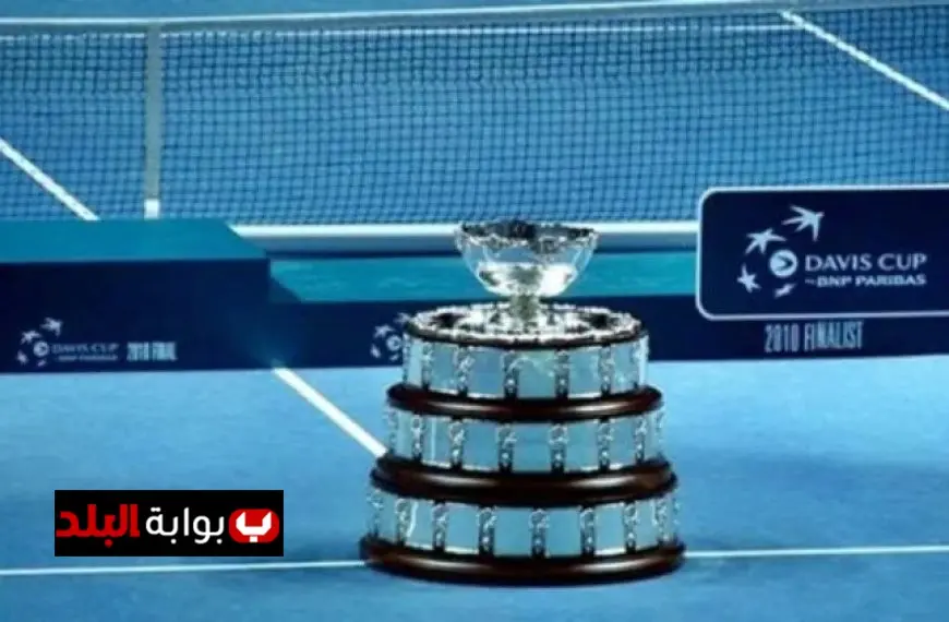 الاتحاد الدولي للتنس يدعم بقوة نظام كأس ديفيز ويحافظ على استمراريته