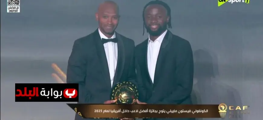 فيستون ماييلي يحصد جائزة أفضل لاعب في إفريقيا لعام 2025