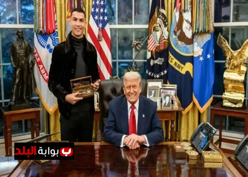 ترامب يمنح رونالدو مفتاح البيت الأبيض كهدية قيمة