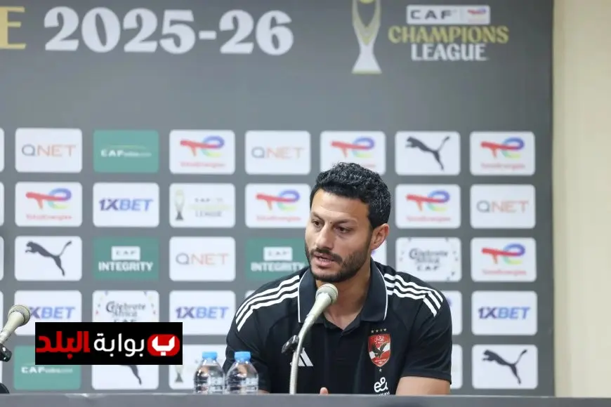 محمد الشناوي يؤكد readiness لمواجهة شبيبة القبائل ويعلن الطموح للفوز بلقب دوري أبطال إفريقيا