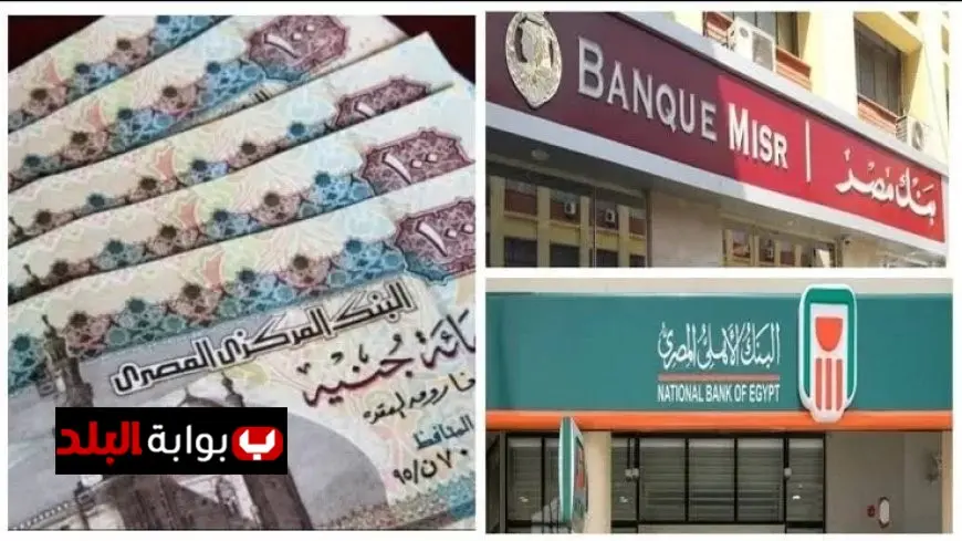 أسعار الفائدة على القروض في بنكي مصر والأهلي ترتفع بعد قرار المركزي الجديد 2025