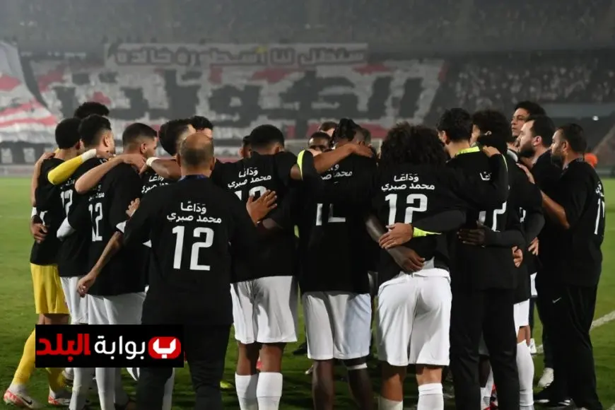 لاعبو الزمالك يكرمون محمد صبري بدقيقة حداد خلال مواجهة زيسكو