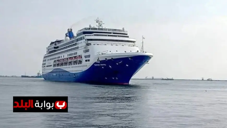 ميناء غرب بورسعيد يستقبل السفينة السياحية CELESTYAL JOURNEY بحضور 900 سائح