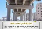 كشف الحقائق حول الفيديو المتداول عن عيوب هندسية في كوبري 45 الدولي بالإسكندرية