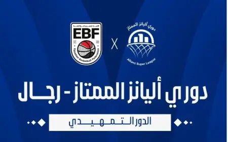 انطلاق دوري أليانز لكرة السلة لموسم 2025-2026 اليوم مع تحديات مثيرة