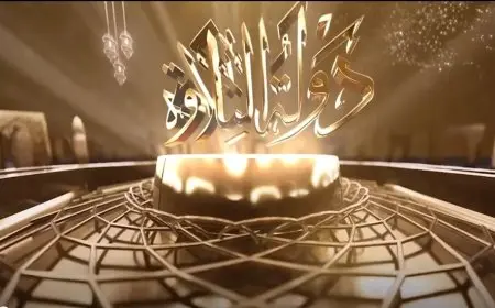 رجل أعمال يقدم دعمًا قياسيًا بقيمة 10 ملايين جنيه لبرنامج دولة التلاوة في خطوة مفاجئة ومشوقة